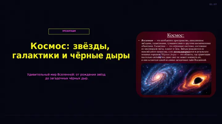 Пример слайда: Космос: звёзды, галактики и чёрные дыры