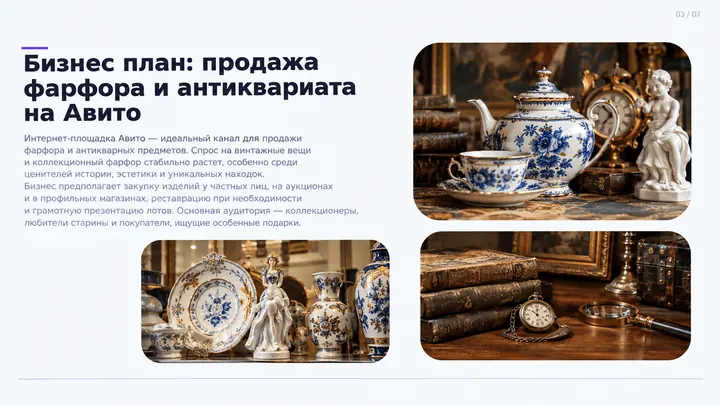 Пример слайда: Бизнес-план: фарфор и антиквариат