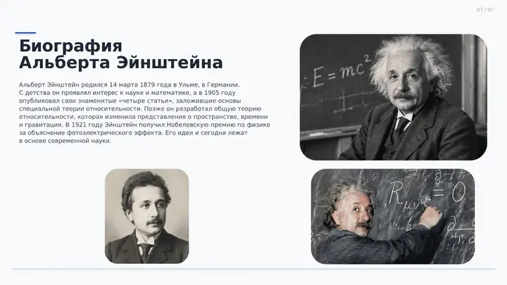 Пример слайда: Биография Альберта Эйнштейна