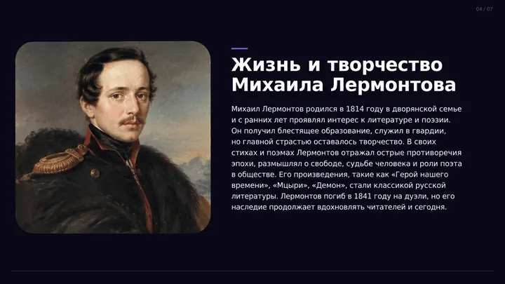 Пример слайда: Жизнь и творчество Лермонтова