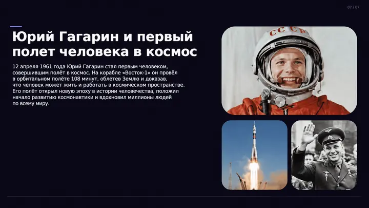 Пример слайда: Юрий Гагарин: первый полёт в космос